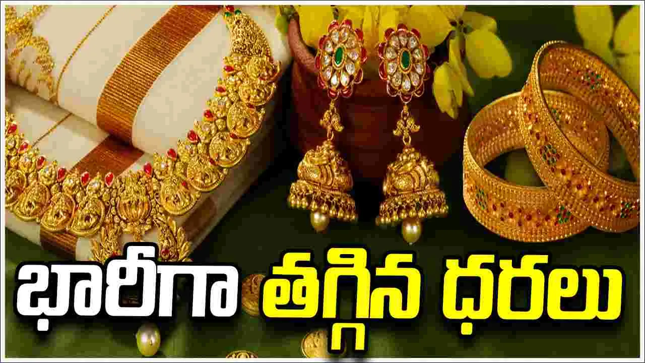 గోల్డ్ రేట్స్.. మళ్లీ పడిపోయిన ధరలు