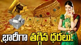 గోల్డ్, సిల్వర్ రేట్స్.. భారీగా ధరల పతనం