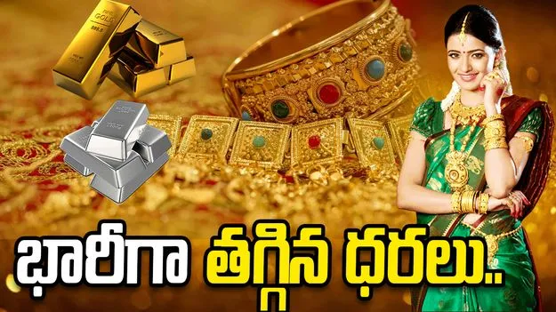 గోల్డ్, సిల్వర్ రేట్స్.. భారీగా ధరల పతనం