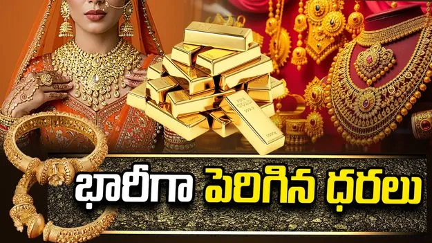 బంగారం ప్రియులకు షాక్.. భారీగా పెరిగిన ధరలు..