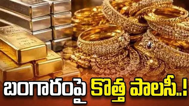బంగారంపై కేంద్రం సంచలన నిర్ణయం.. త్వరలో కొత్త 'గోల్డ్ మానిటైజేషన్' పాలసీ! 