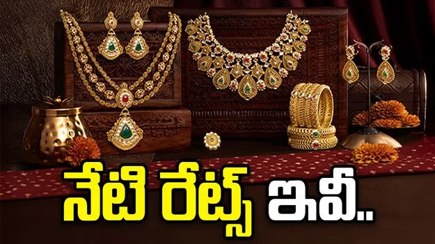 బంగారం, వెండి ధరలు.. నేడు ఎలా ఉన్నాయంటే.. 