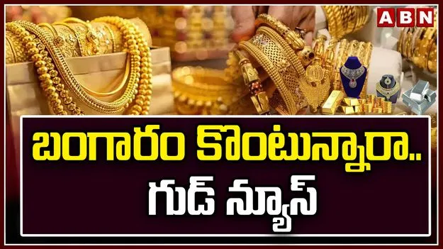 గోల్డ్ రేట్స్.. భారీగా తగ్గిన ధరలు