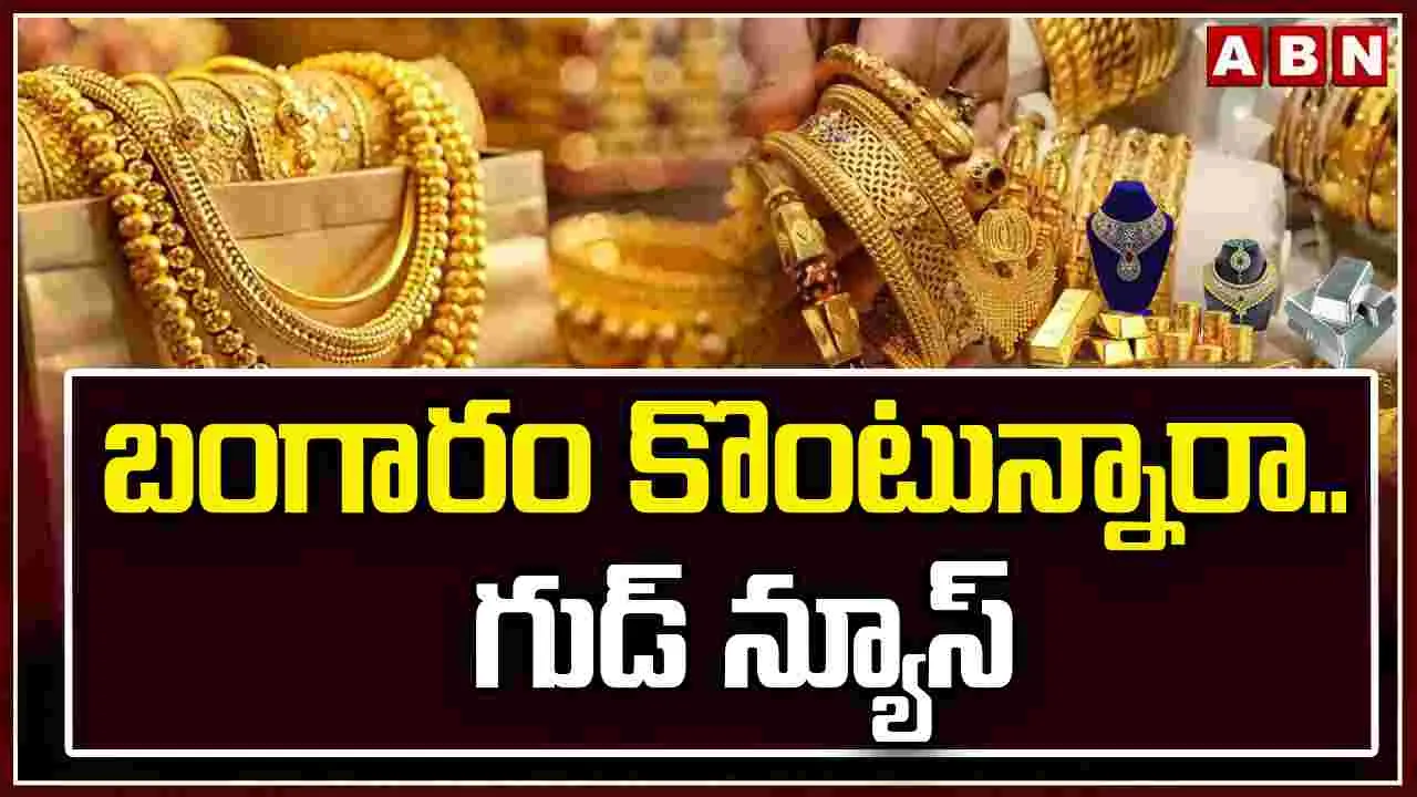 గోల్డ్ రేట్స్.. భారీగా తగ్గిన ధరలు