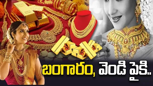 పెరిగిన బంగారం, వెండి ధరలు.. ఈ రోజు ఎలా ఉన్నాయంటే..