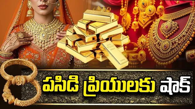 పెరిగిన పసిడి ధరలు.. ప్రస్తుతం మీ నగరంలో ఎలా ఉన్నాయంటే..