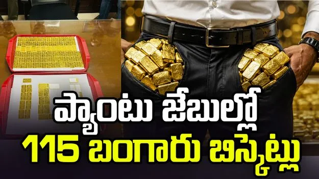 ఢిల్లీలో రూ.5.5 కోట్ల విలువైన బంగారం పట్టివేత.. నిందితుడి అరెస్ట్