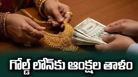 గోల్డ్‌ లోన్‌కు ఆంక్షల తాళం