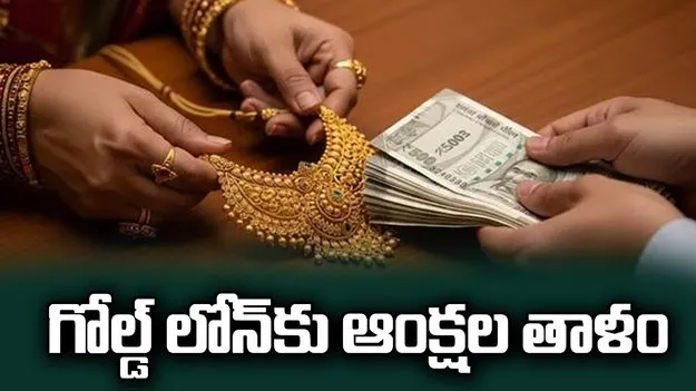 గోల్డ్‌ లోన్‌కు ఆంక్షల తాళం