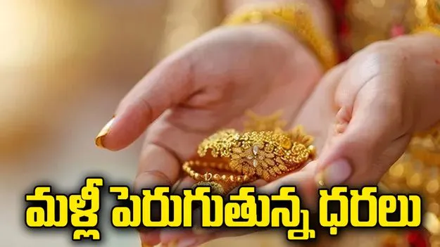 గోల్డ్ రేట్స్.. కొనసాగుతున్న ధరల పెరుగుదల