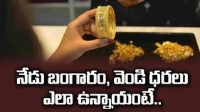 గోల్డ్, సిల్వర్ రేట్స్.. నేడు ఎలా ఉన్నాయంటే..