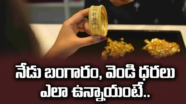 గోల్డ్, సిల్వర్ రేట్స్.. నేడు ఎలా ఉన్నాయంటే..