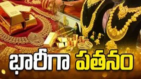 భారీగా తగ్గిన బంగారం ధరలు.. ఎంతంటే.. 