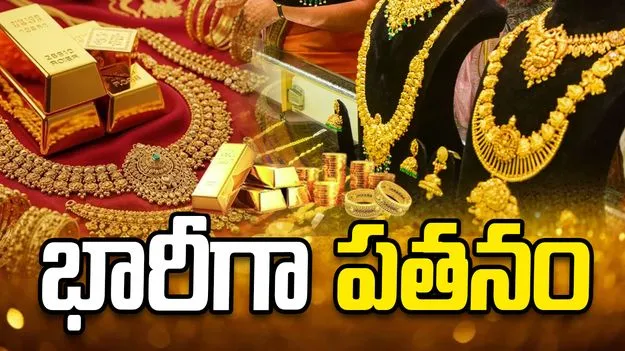 భారీగా తగ్గిన బంగారం ధరలు.. ఎంతంటే.. 