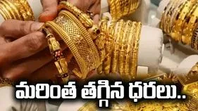 బంగారం కొనాలనుకుంటున్నారా.. మరింత తగ్గిన ధరలు.. 