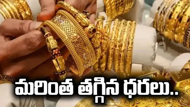 బంగారం కొనాలనుకుంటున్నారా.. మరింత తగ్గిన ధరలు.. 