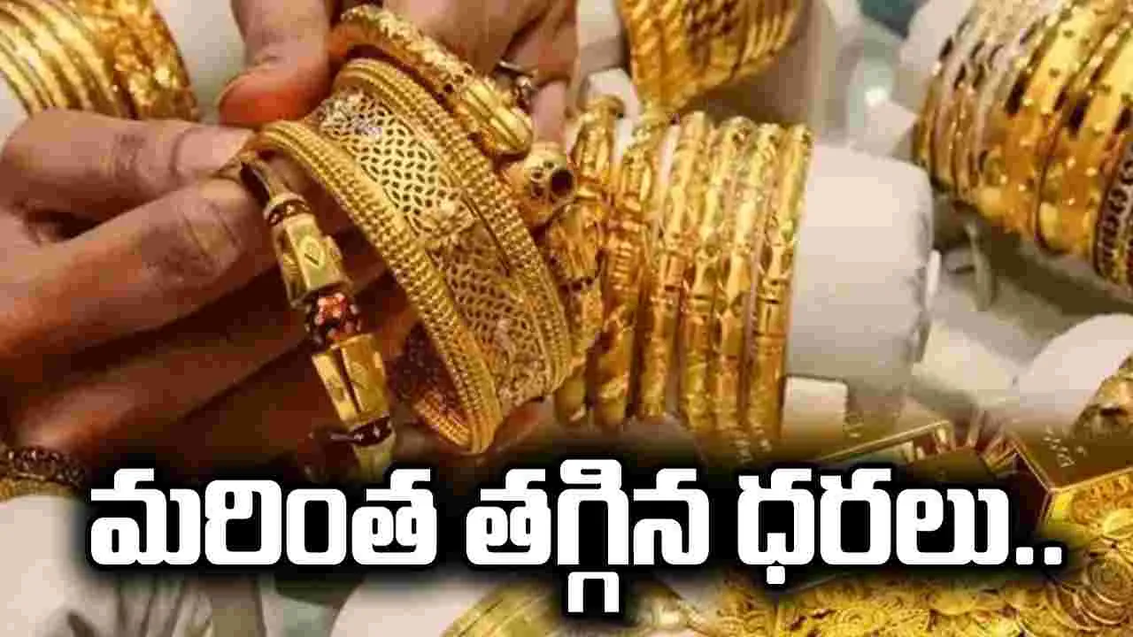 బంగారం కొనాలనుకుంటున్నారా.. మరింత తగ్గిన ధరలు.. 
