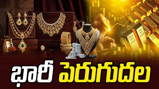 పెరిగిన పసిడి, వెండి ధరలు! ఒక్కసారిగా.. 