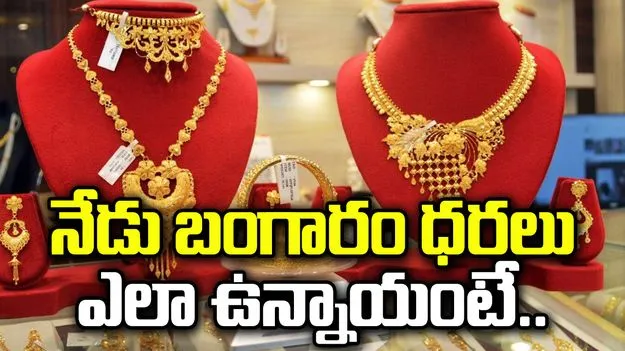 స్థిరంగా బంగారం ధరలు.. ఈ రోజు ఎలా ఉన్నాయంటే.. 