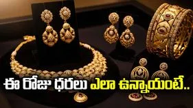 బంగారం కొనాలనుకుంటున్నారా.. ఈ రోజు ధరలు ఎలా ఉన్నాయంటే.. 