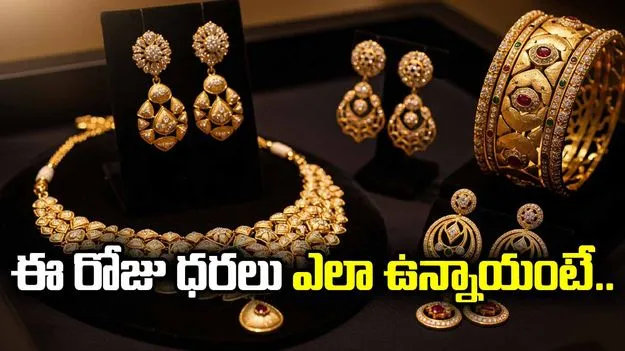 బంగారం కొనాలనుకుంటున్నారా.. ఈ రోజు ధరలు ఎలా ఉన్నాయంటే.. 