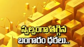 స్వల్పంగా తగ్గిన బంగారం ధరలు.. ఈ రోజు ఎలా ఉన్నాయంటే.. 