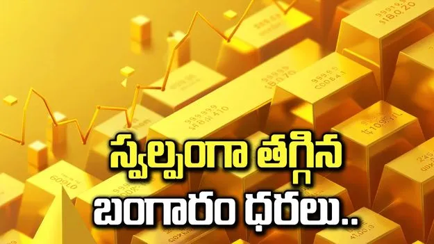 స్వల్పంగా తగ్గిన బంగారం ధరలు.. ఎంతంటే..