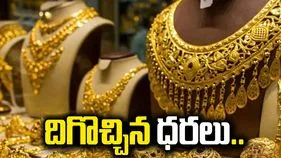 పసిడి ప్రియులకు గుడ్‌న్యూస్.. తగ్గిన బంగారం ధరలు