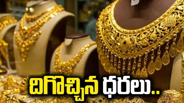 పసిడి ప్రియులకు గుడ్‌న్యూస్.. తగ్గిన బంగారం ధరలు