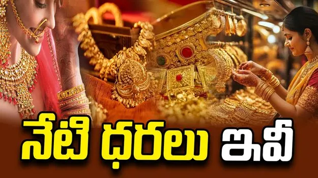 పరుగు ఆపని పసిడి.. ప్రస్తుతం రేట్స్ ఎలా ఉన్నాయంటే.. 