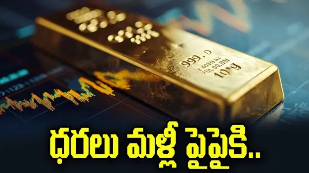 గోల్డ్, సిల్వర్ రేట్స్.. క్రమంగా పెరుగుతున్న ధరలు