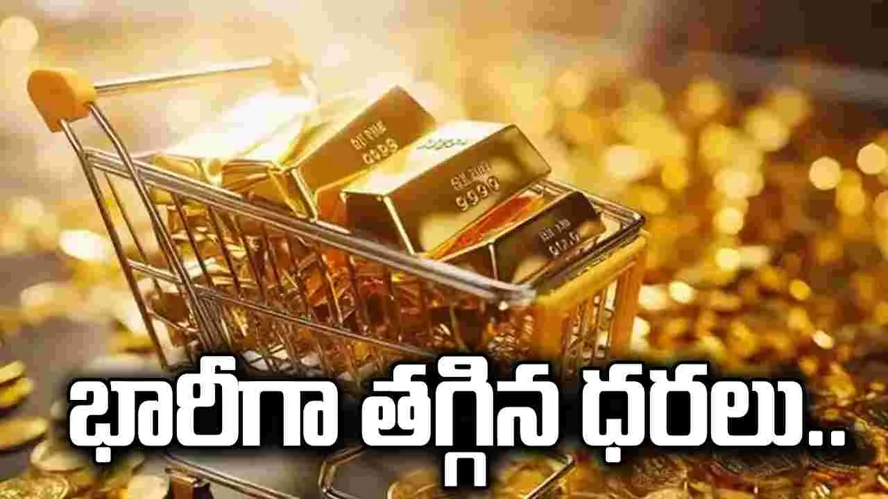 మళ్లీ తగ్గిన బంగారం ధరలు.. ఈ సారి ఎంతంటే.. 