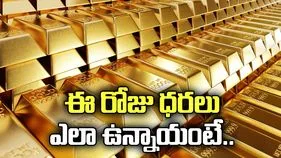 ఈ రోజు స్వల్పంగా తగ్గిన బంగారం ధరలు..