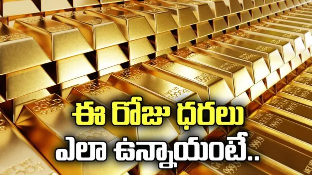 బంగారం కొనాలనుకుంటున్నారా.. ఈ రోజు ధరలు ఎలా ఉన్నాయంటే..