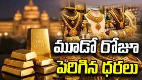 వరుసగా మూడో రోజూ పెరిగిన గోల్డ్ రేట్స్