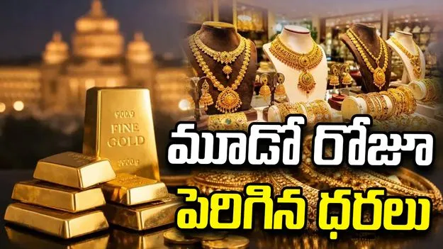 వరుసగా మూడో రోజూ పెరిగిన గోల్డ్ రేట్స్