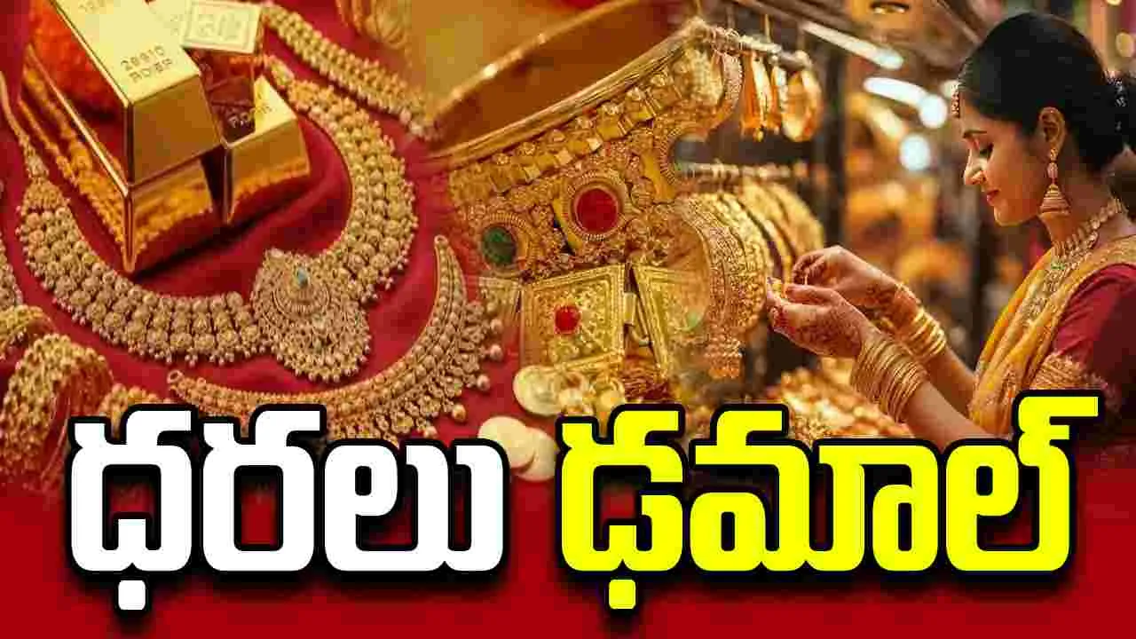 వామ్మో.. భారీగా తగ్గిన పసిడి ధరలు