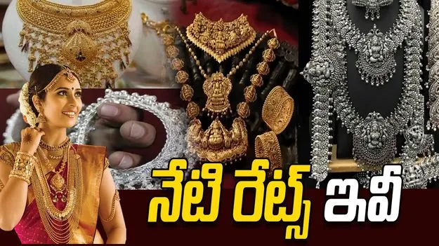 గోల్డ్, సిల్వర్  రేట్స్.. నేడు ఎలా ఉన్నాయంటే.. 