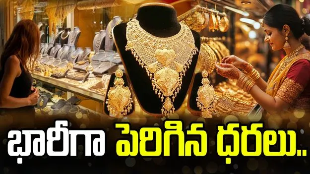 వామ్మో.. భారీగా పెరిగిన పసిడి, వెండి ధరలు.. ఎంతో తెలిస్తే..