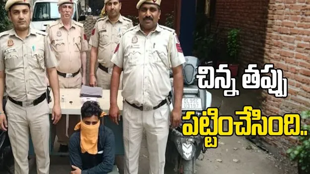 పగలు ఫైవ్ స్టార్ హోటల్లో చెఫ్.. రాత్రిళ్లు దొంగ.. చిన్న తప్పుతో దొరికిపోయాడు..