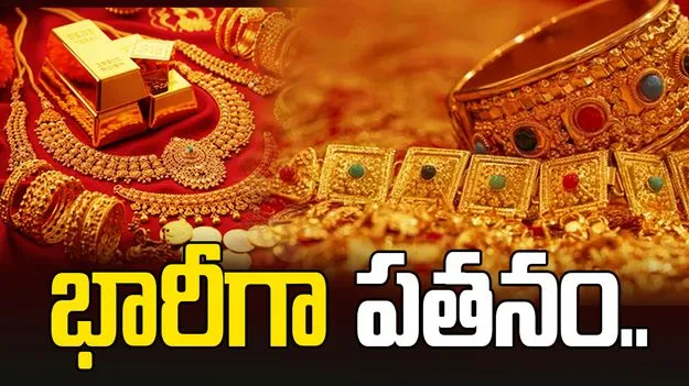 గుడ్‌న్యూస్.. భారీగా తగ్గిన బంగారం ధరలు.. 