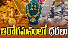 అంతకంతకూ తగ్గుతున్న గోల్డ్, సిల్వర్ రేట్స్