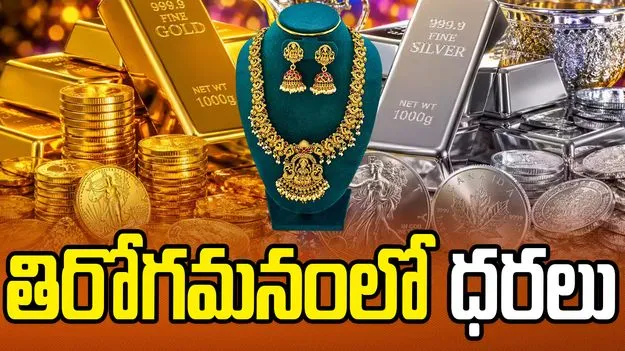 అంతకంతకూ తగ్గుతున్న గోల్డ్, సిల్వర్ రేట్స్