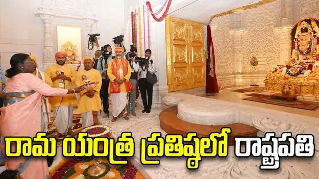 అయోధ్య రామ యంత్ర ప్రతిష్ఠలో పాల్గొన్న రాష్ట్రపతి.. బాలరామునికి పూజలు
