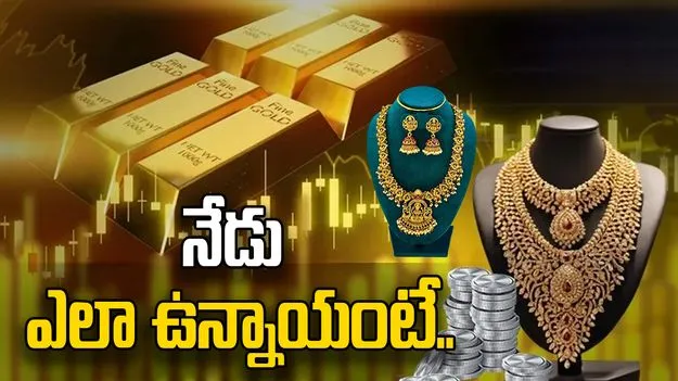 గోల్డ్, సిల్వర్ రేట్స్.. నేడు ఎలా ఉన్నాయంటే..