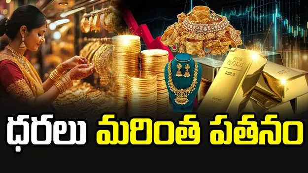 అంతర్జాతీయ అనిశ్చితులు.. పసిడి, వెండి ధరలు మరింత పతనం