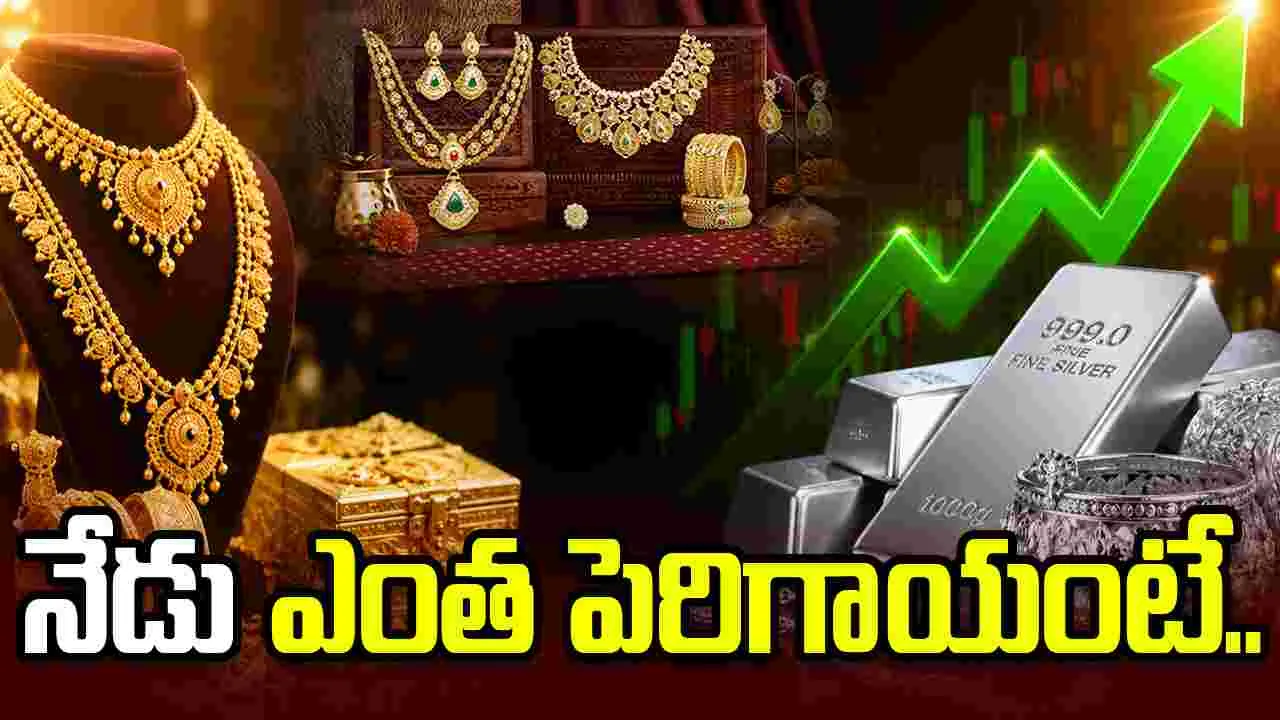 గోల్డ్, సిల్వర్ రేట్స్.. నేడూ అదే ట్రెండ్