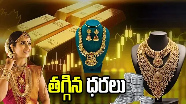 బంగారం ధరల యూటర్న్.. ఎంత తగ్గాయంటే..