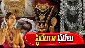 స్థిరంగా పసిడి, వెండి ధరలు 