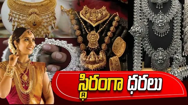 స్థిరంగా పసిడి, వెండి ధరలు 